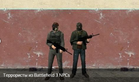 Террористы из Battlefield 3 NPCs