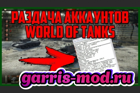 Бесплатные аккаунты WOT 2024 скачать