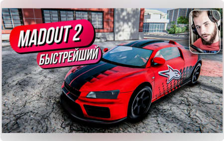 MadOut2 BigCityOnline на пк