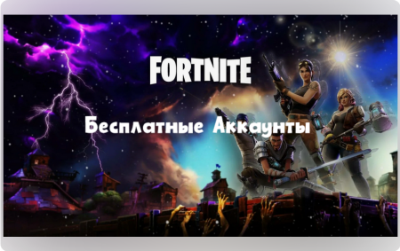 Аккаунты Fortnite Бесплатно