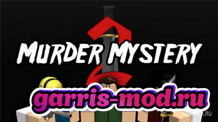 Коды Murder Mystery 2 Роблокс