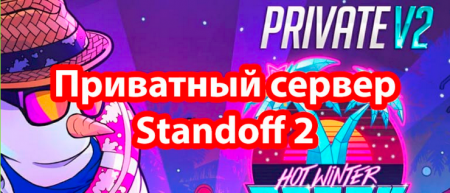 Standoff 2 приватный сервер v2 10.1