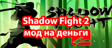 Взлом Shadow Fight 2 — 2.25 на деньги и кристаллы