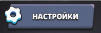 Открываем Brawl Stars, переходим в «Настройки».