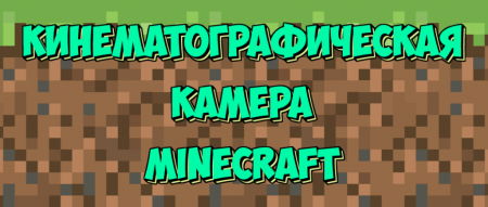 Кинематографическая камера Minecraft