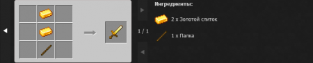 Рецепт крафта золотого меча в Майнкрафт.